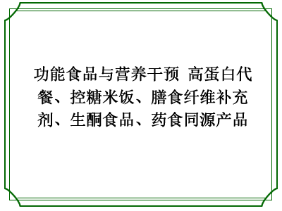 功能食品与营养干预