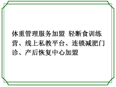 体重管理服务加盟